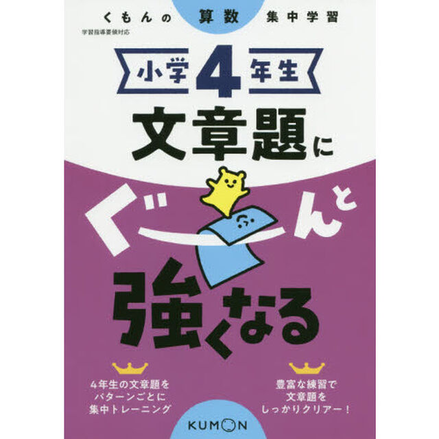 小学４年生文章題にぐーんと強くなる