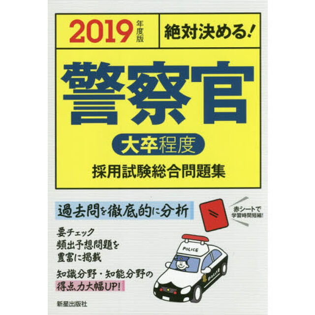 警察官〈大卒程度〉採用試験総合問題集　絶対決める！　２０１９年度版