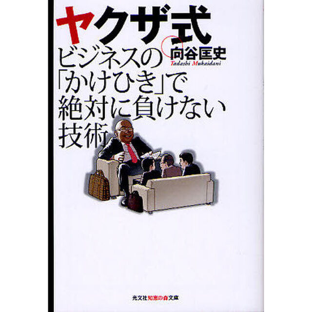 ヤクザ式ビジネスの「かけひき」で絶対に負けない技術