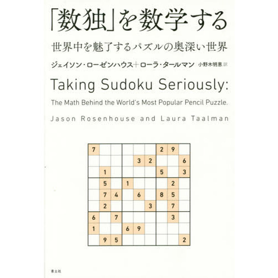 「数独」を数学する　世界中を魅了するパズルの奥深い世界