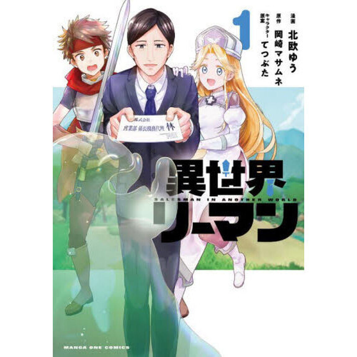 異世界リーマン　１