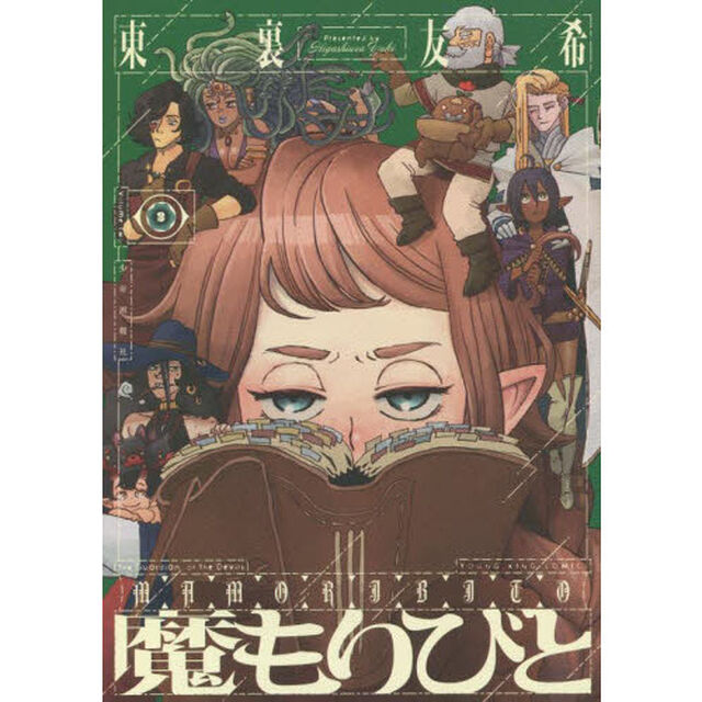魔もりびと　２