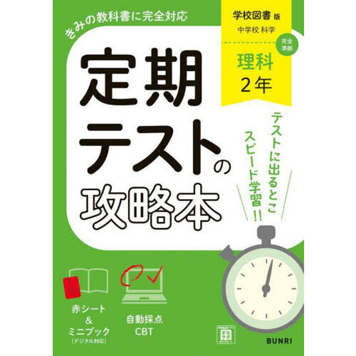 定期テストの攻略本学校図書版理科２年