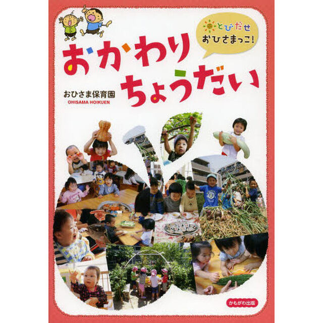 おかわりちょうだい　とびだせおひさまっこ！