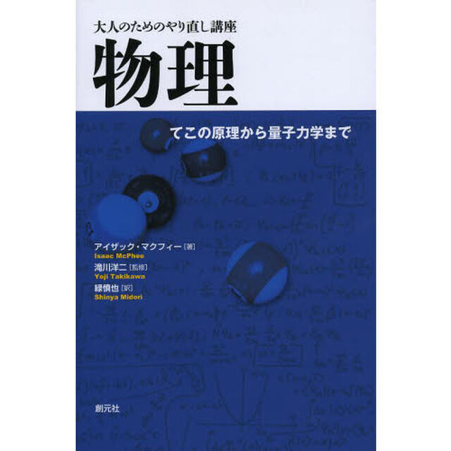 物理　てこの原理から量子力学まで