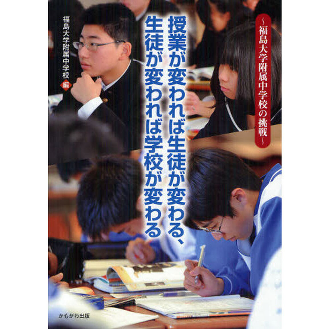 授業が変われば生徒が変わる、生徒が変われば学校が変わる　福島大学附属中学校の挑戦