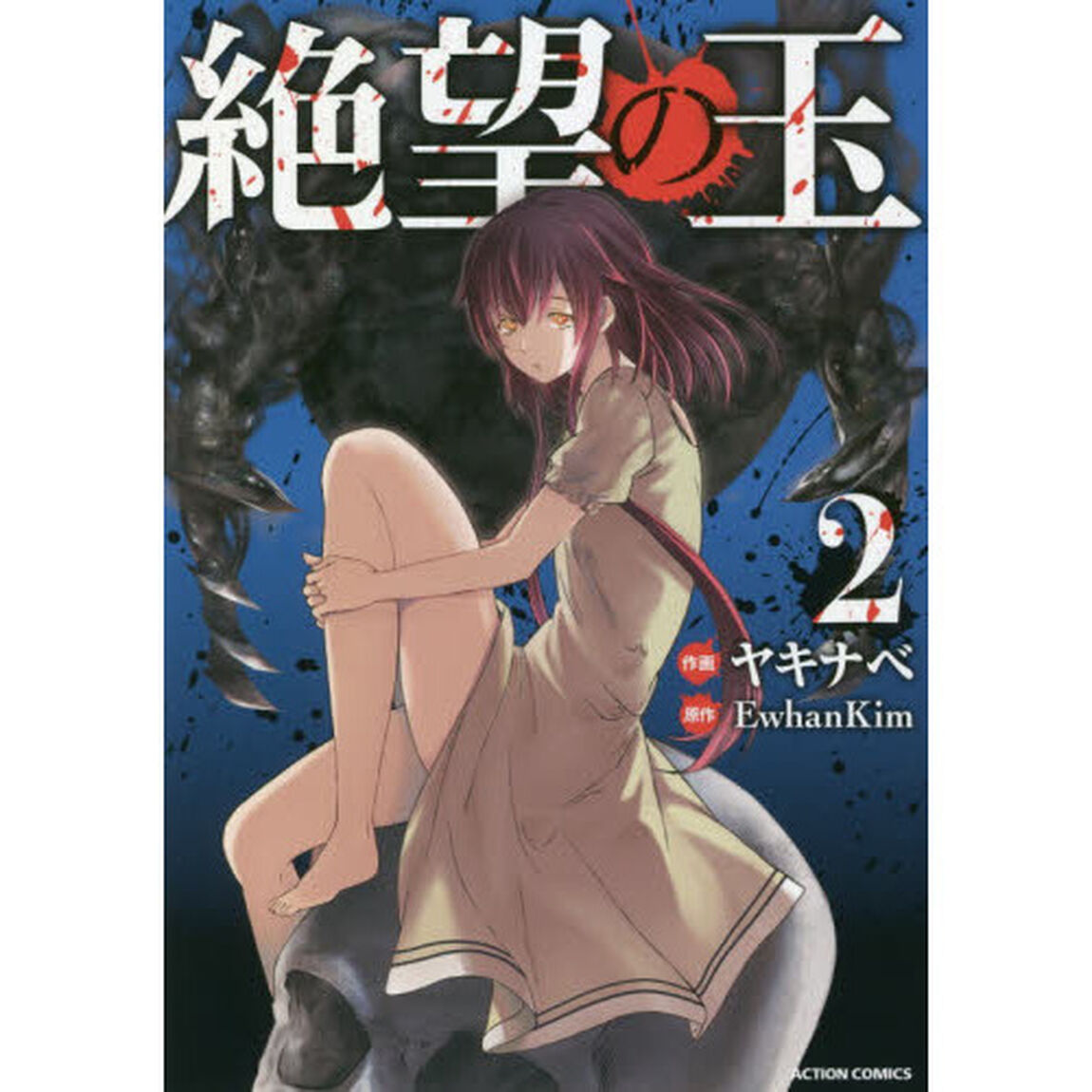 絶望の玉　２