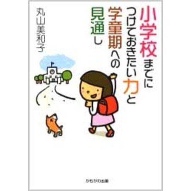 小学校までにつけておきたい力と学童期への見通し