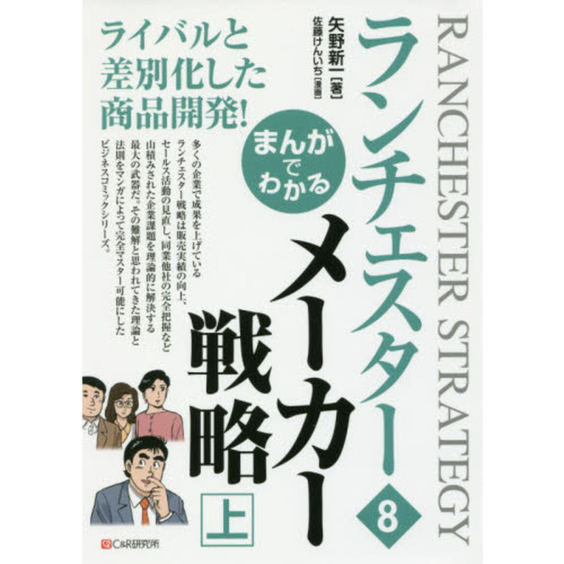 まんがでわかるランチェスター　８「メーカー戦略　上」