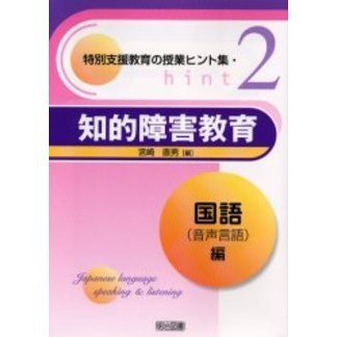 知的障害教育　国語（音声言語）編