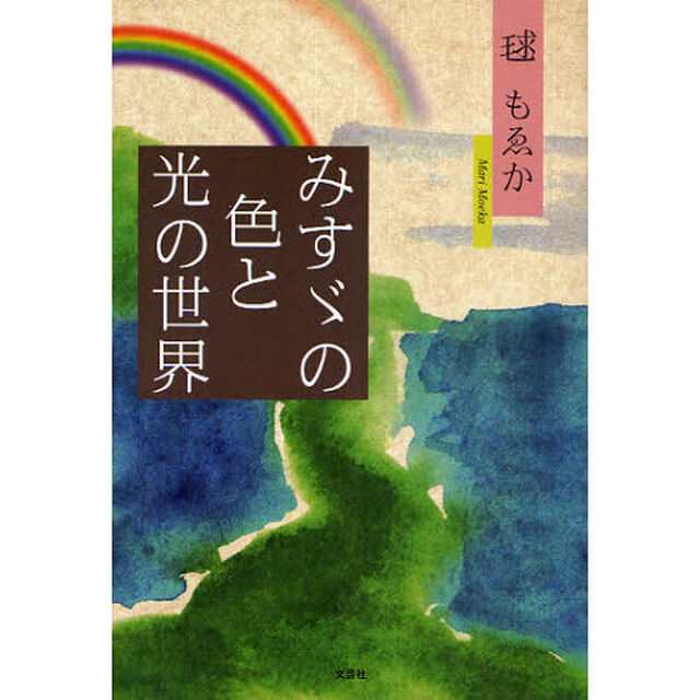 みすゞの色と光の世界