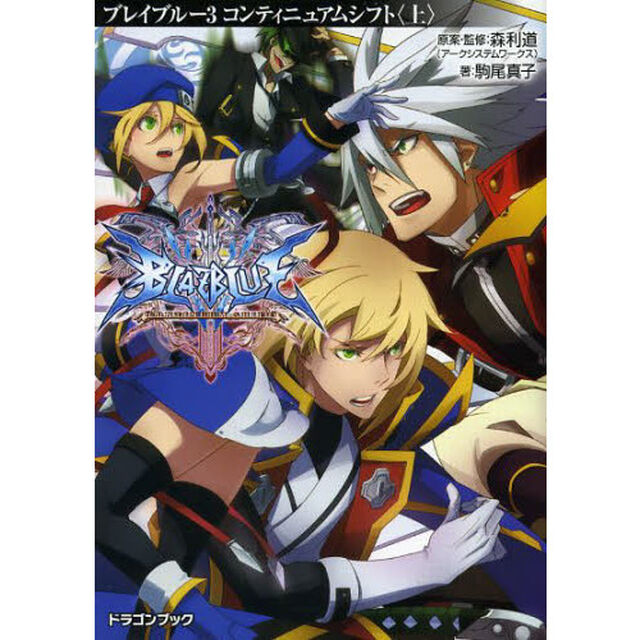 ＢＬＡＺＢＬＵＥ　３「コンティニュアムシフト　上」
