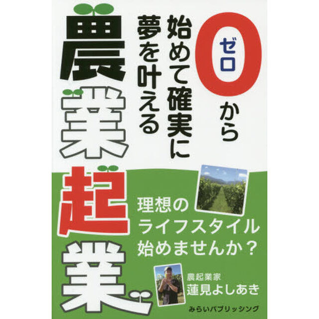 ゼロから始めて確実に夢を叶える農業起業　理想のライフスタイル始めませんか？