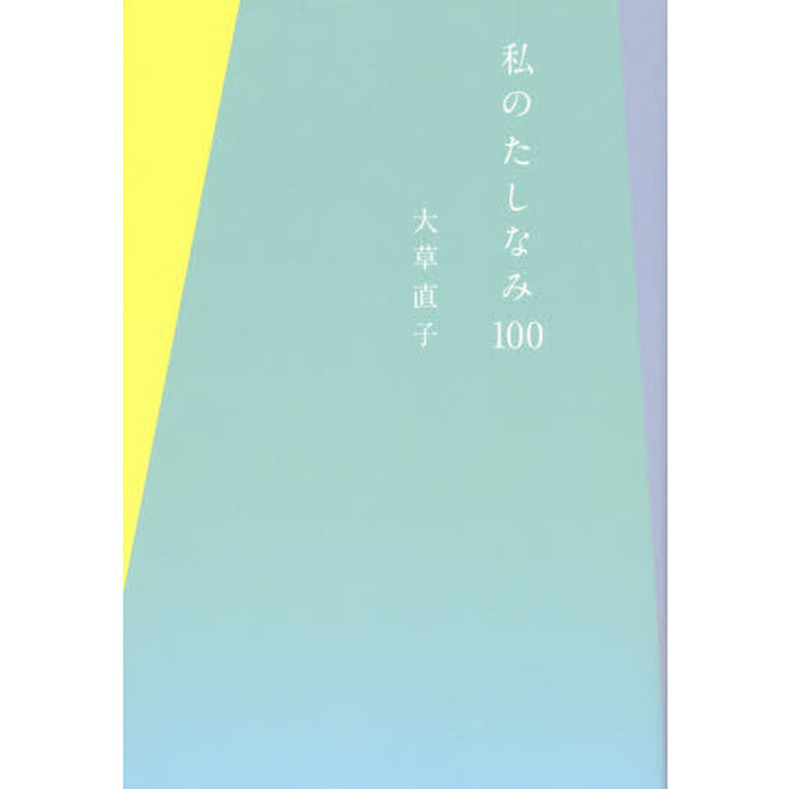 私のたしなみ１００