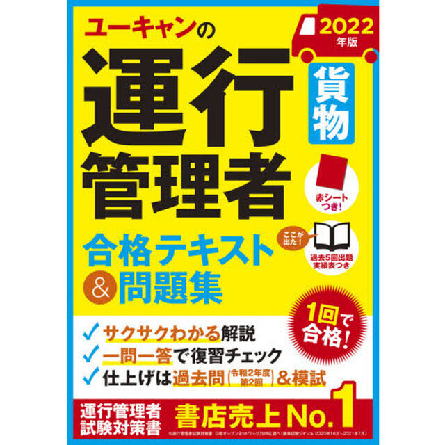 ユーキャンの運行管理者〈貨物〉合格テキスト＆問題集　２０２２年版