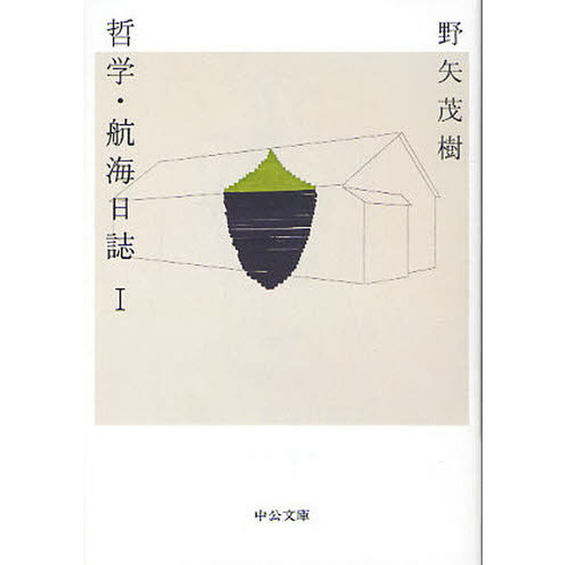 哲学・航海日誌　１