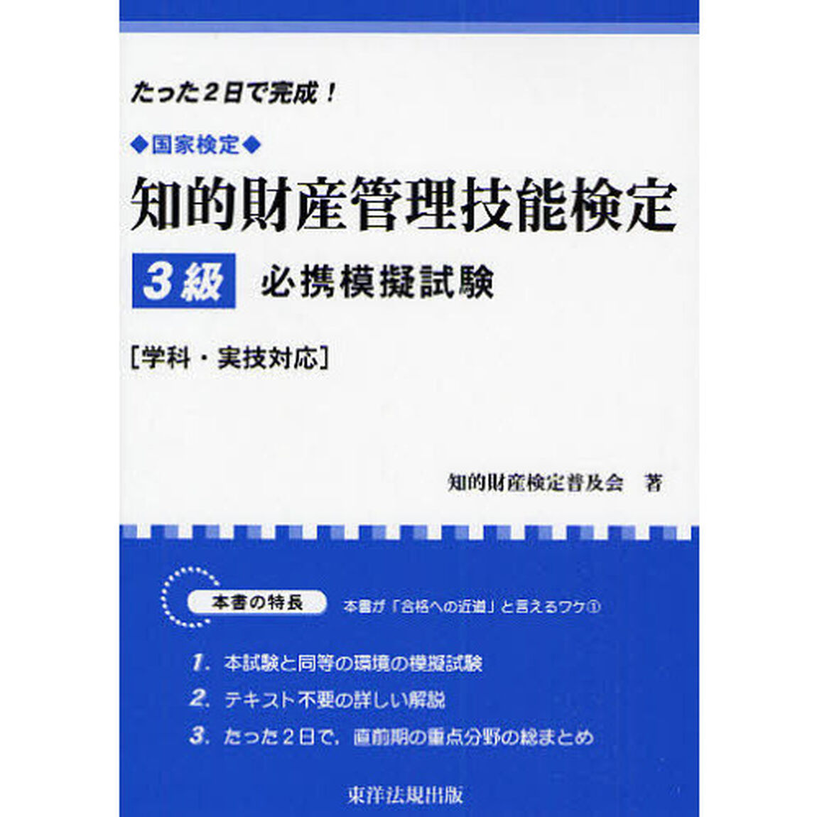 知的財産管理技能検定３級必携模擬試験　国家検定