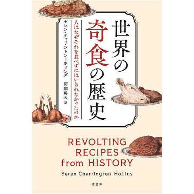 世界の奇食の歴史　人はなぜそれを食べずにはいられなかったのか