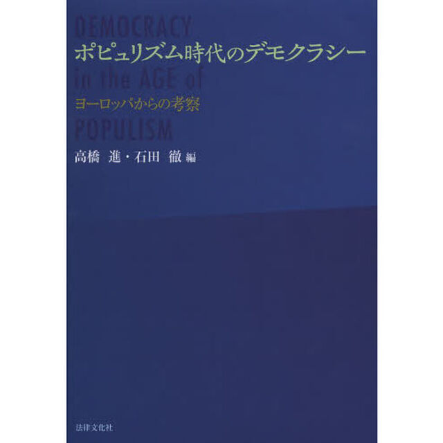 ポピュリズム時代のデモクラシー　ヨーロッパからの考察