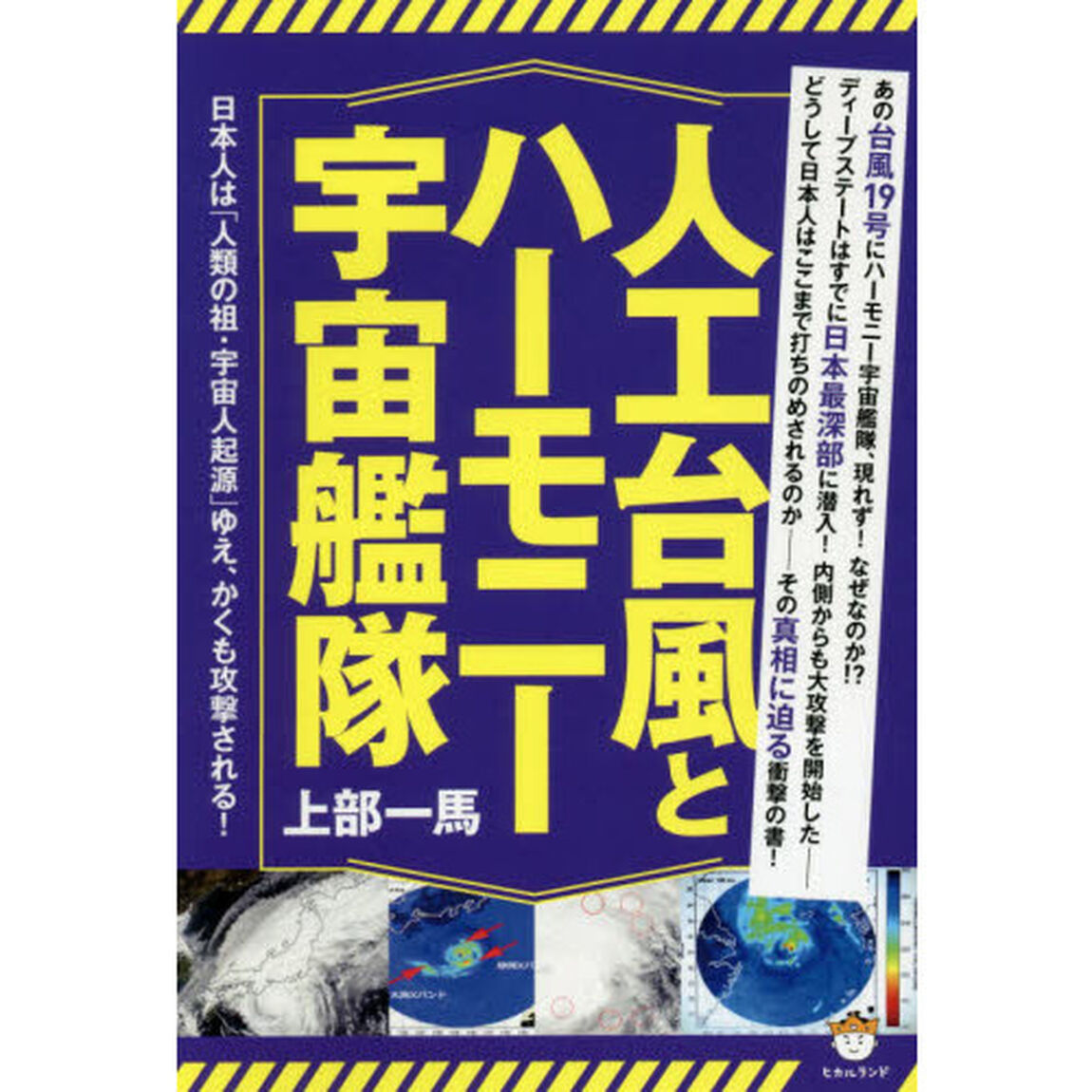 人工台風とハーモニー宇宙艦隊　日本人は「人類の祖・宇宙人起源」ゆえ、かくも攻撃される！