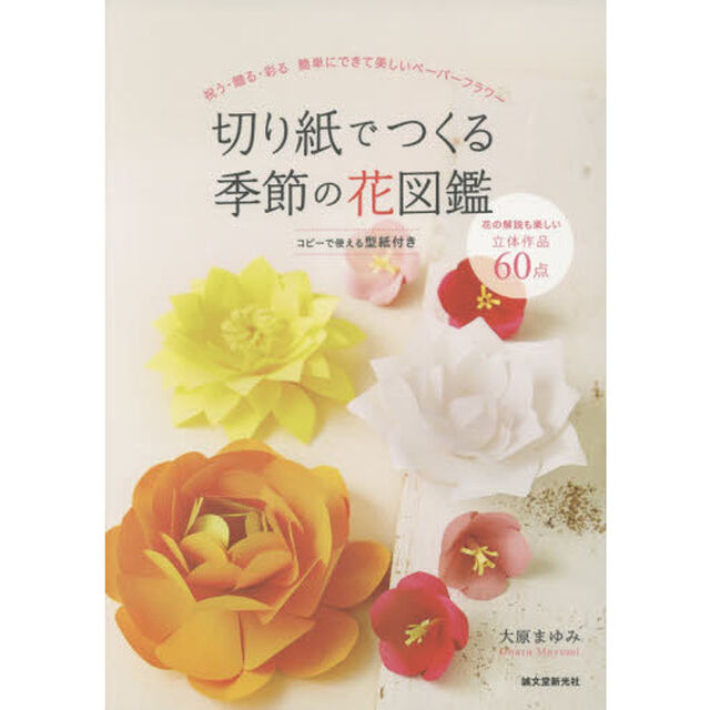 切り紙でつくる季節の花図鑑　祝う・贈る・彩る簡単にできて美しいペーパーフラワー