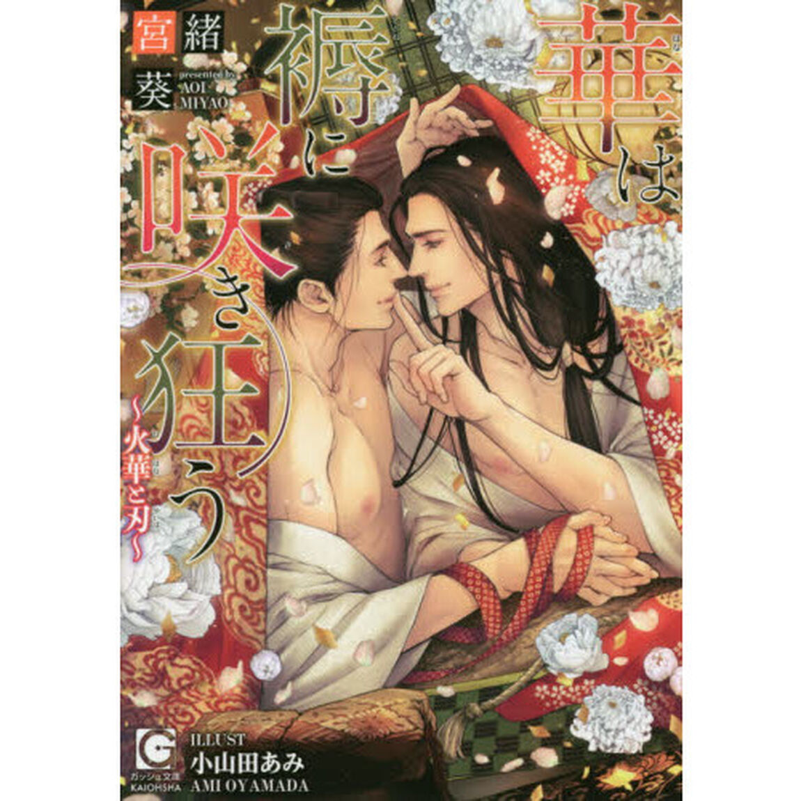 華は褥に咲き狂う〜火華と刃〜