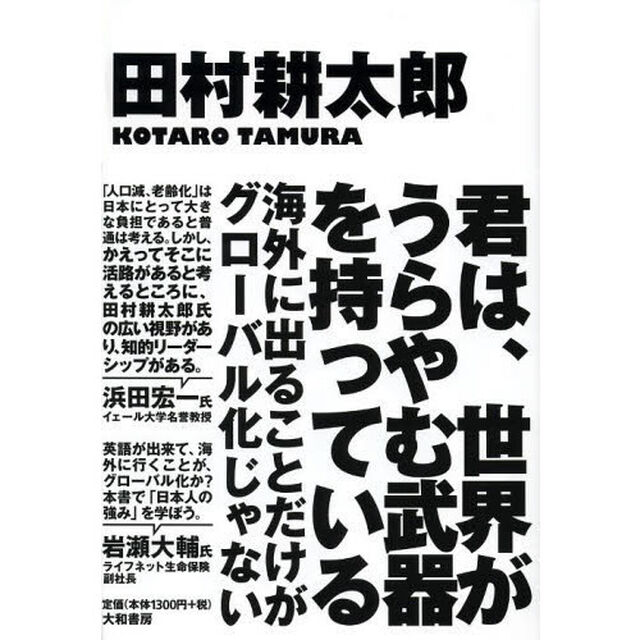 君は、世界がうらやむ武器を持っている
