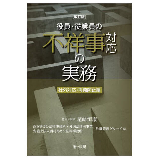 役員・従業員の不祥事対応の実務　社外対応・再発防止編「改訂版」