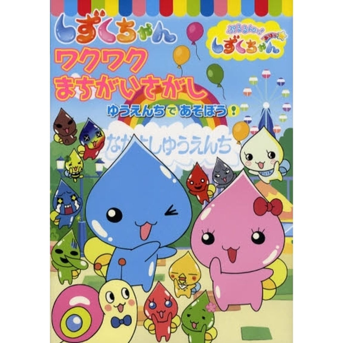 しずくちゃんワクワクまちがいさがし　ゆうえんちであそぼう！