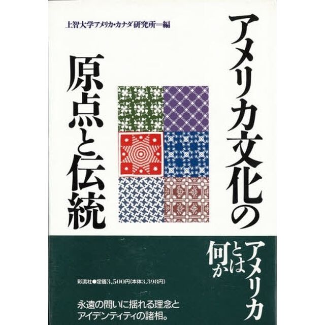 アメリカ文化の原点と伝統