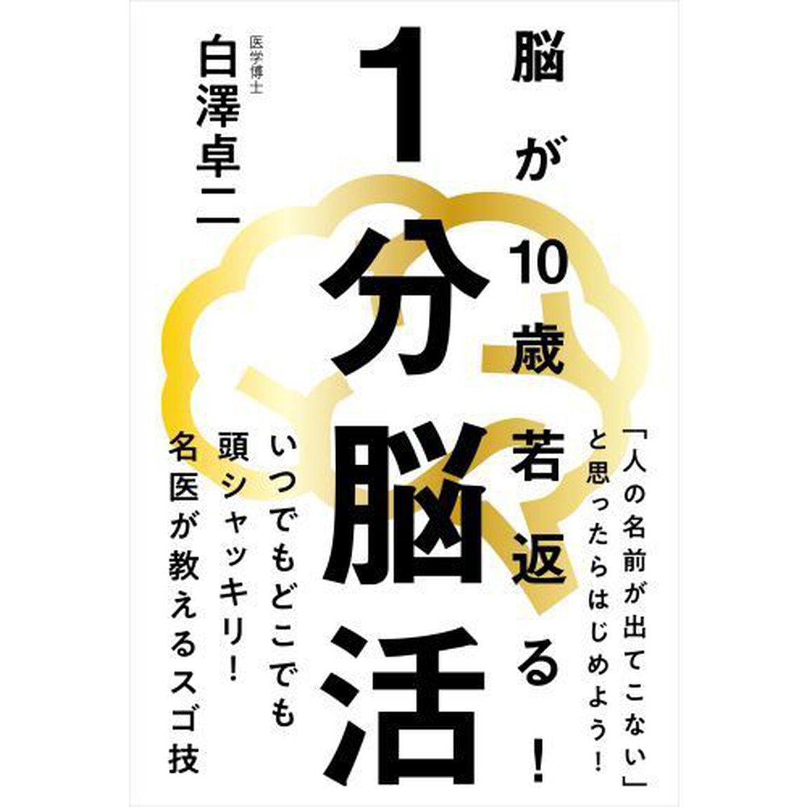 １分脳活　脳が１０歳若返る！
