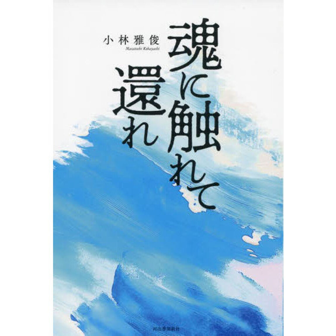 魂に触れて還れ