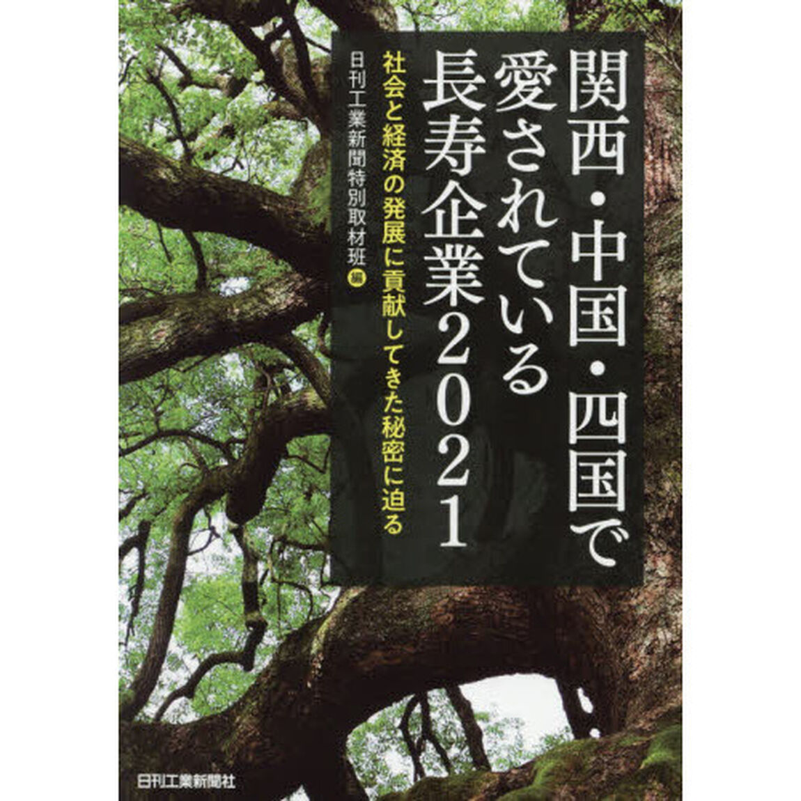 関西・中国・四国で愛されている長寿企業　社会と経済の発展に貢献してきた秘密に迫る　２０２１
