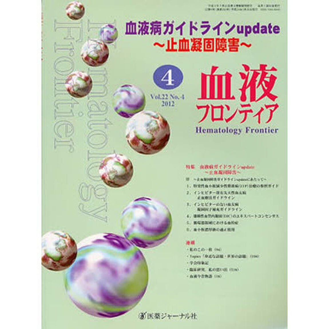 血液フロンティア２０１２　４
