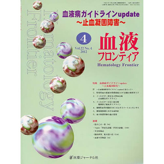 血液フロンティア２０１２　４