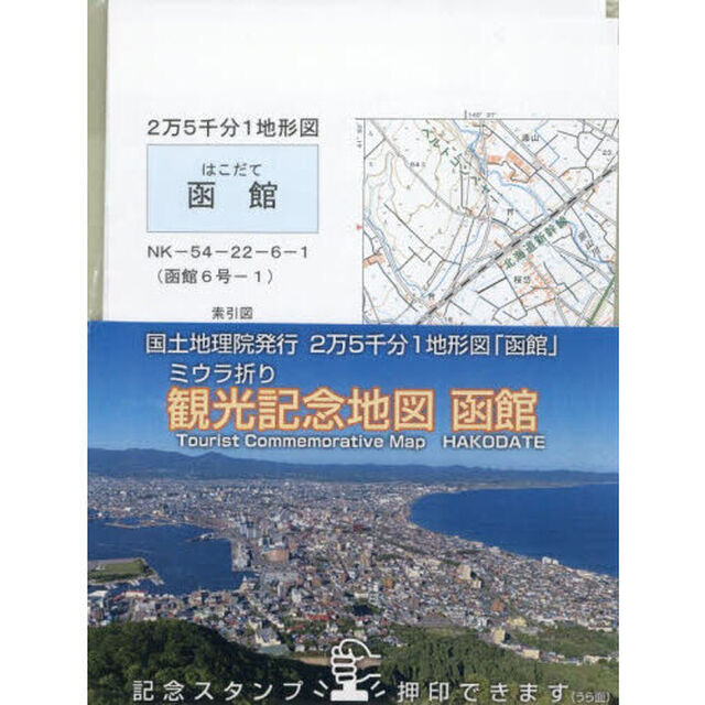 ミウラ折り観光記念地図　函館