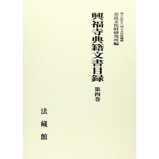 興福寺典籍文書目録　　　４