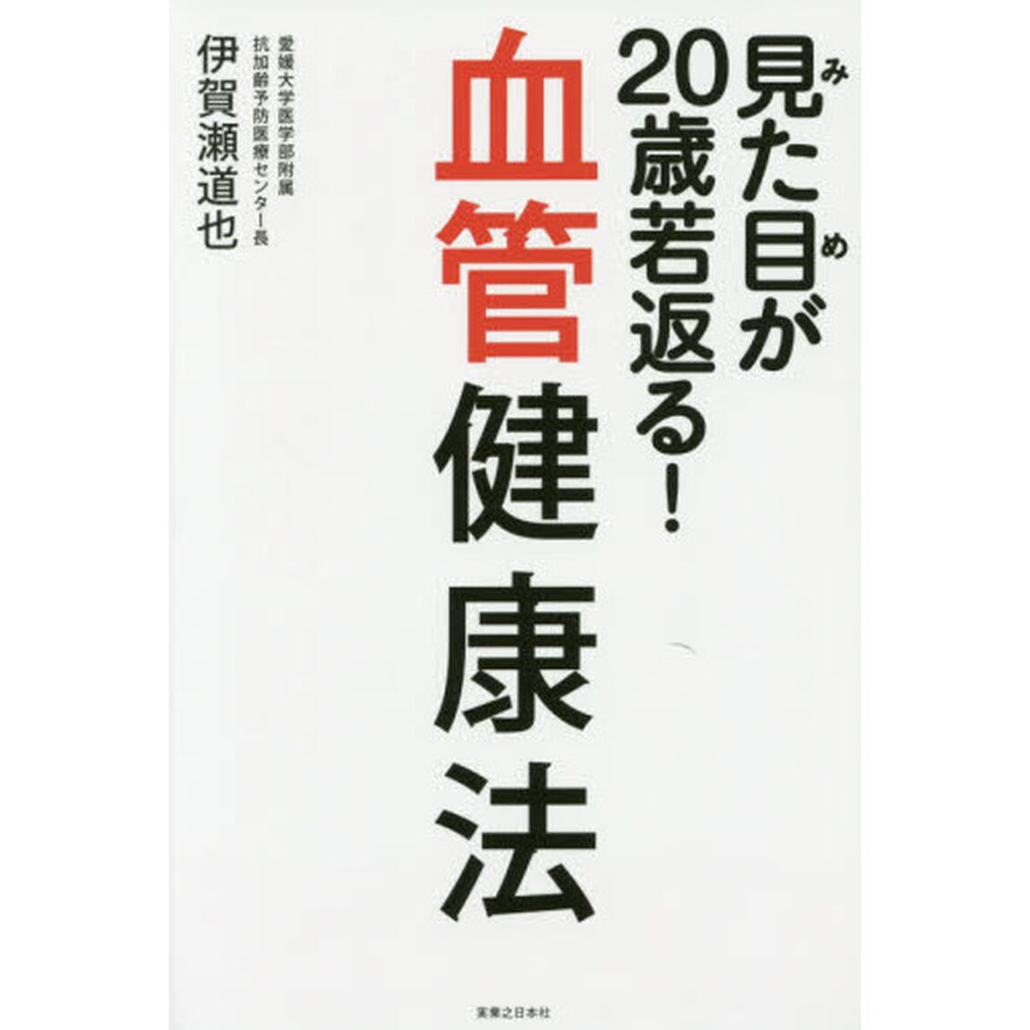 見た目が２０歳若返る！血管健康法