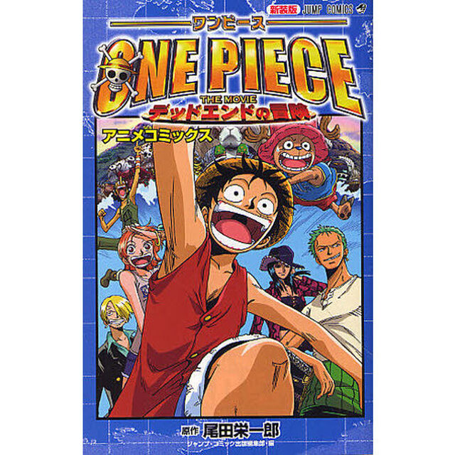 新装版　ワンピースザムーヴィー　デッドエ