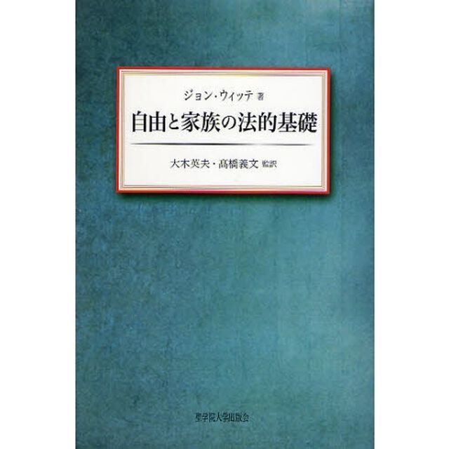 自由と家族の法的基礎
