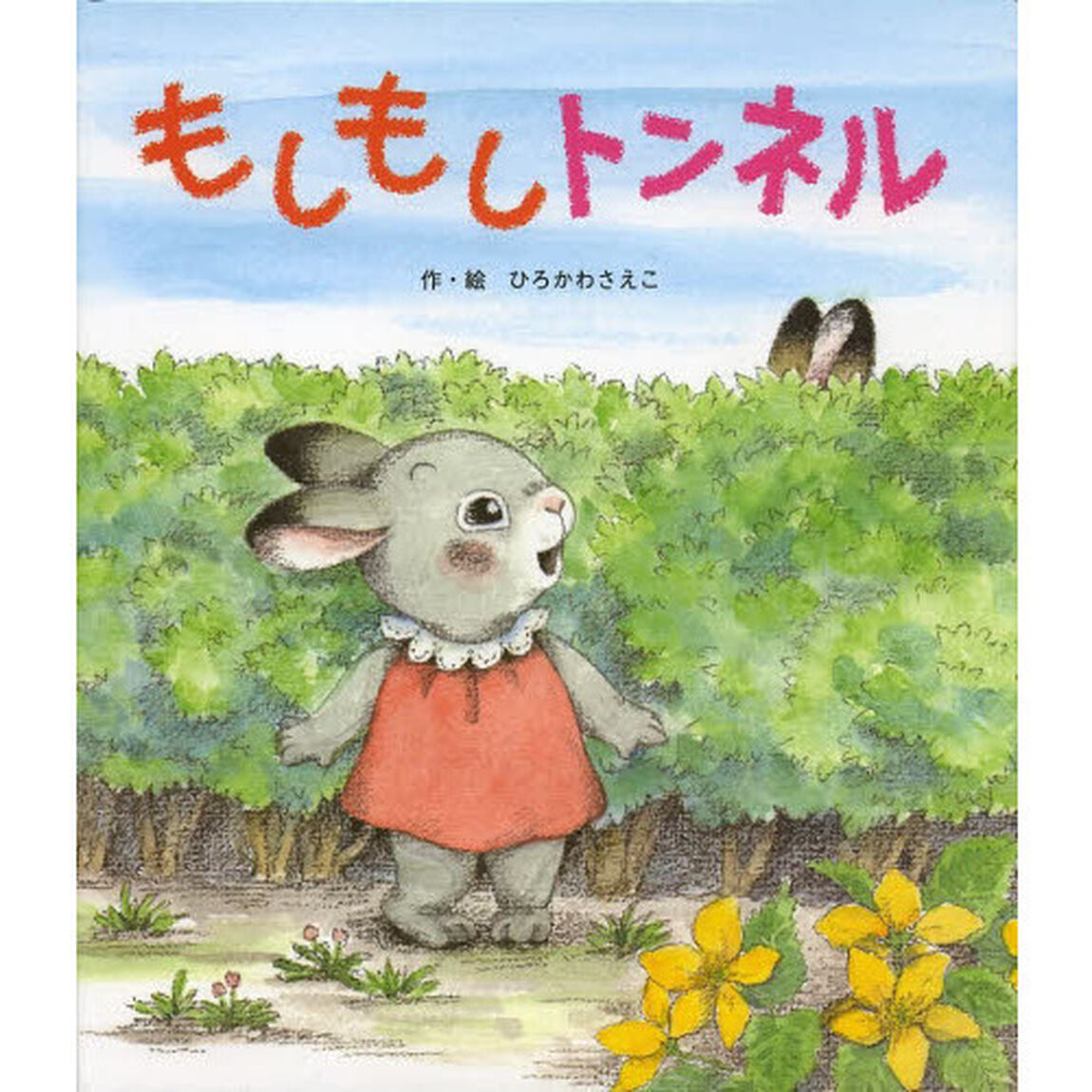 もしもしトンネル