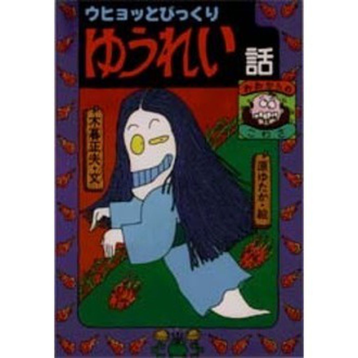 ウヒョッとびっくりゆうれい話