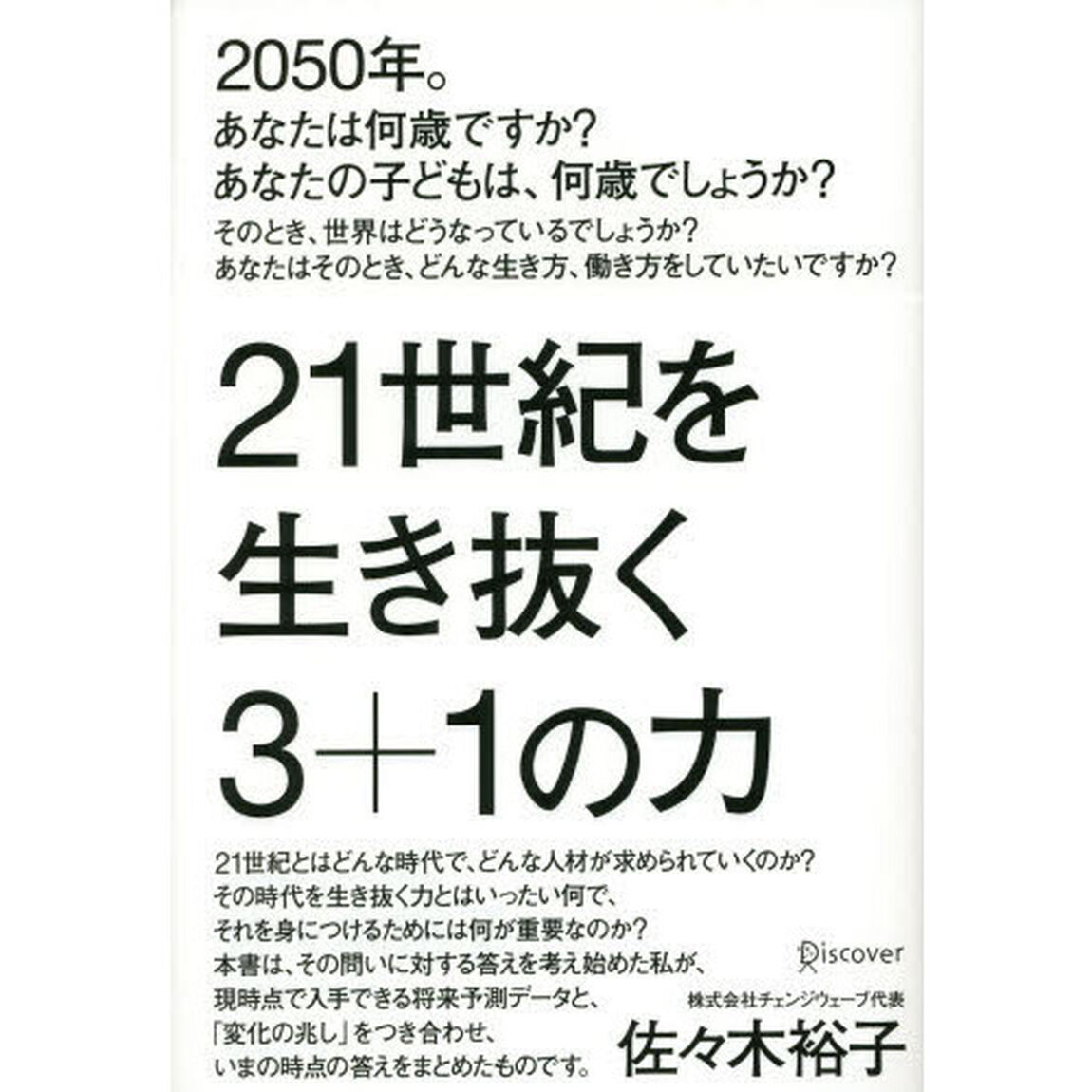 21世紀を生き抜く3+1の力