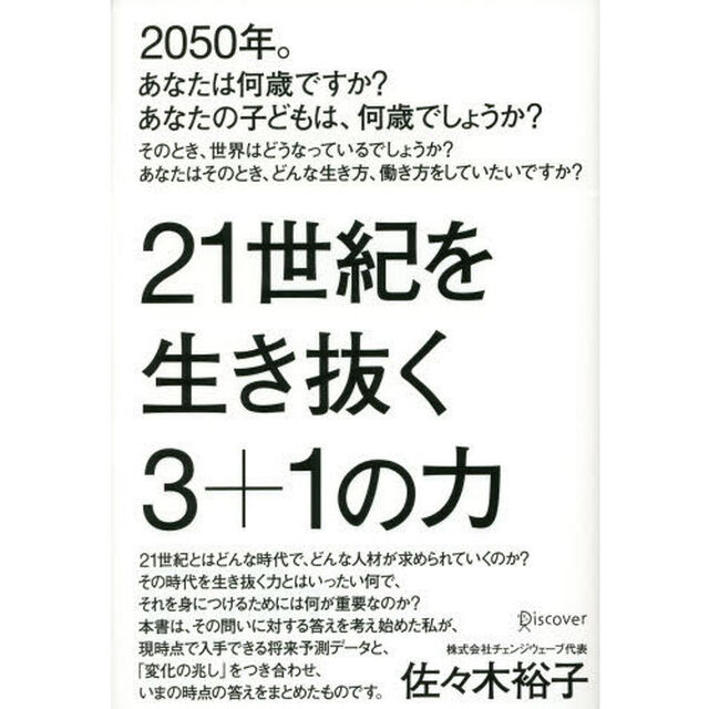 21世紀を生き抜く3+1の力