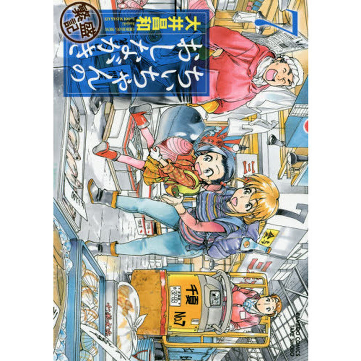 ちぃちゃんのおしながき　繁盛記　　　７
