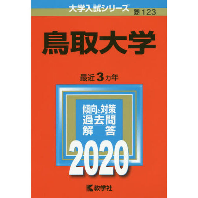 鳥取大学 (2020年版大学入試シリーズ)
