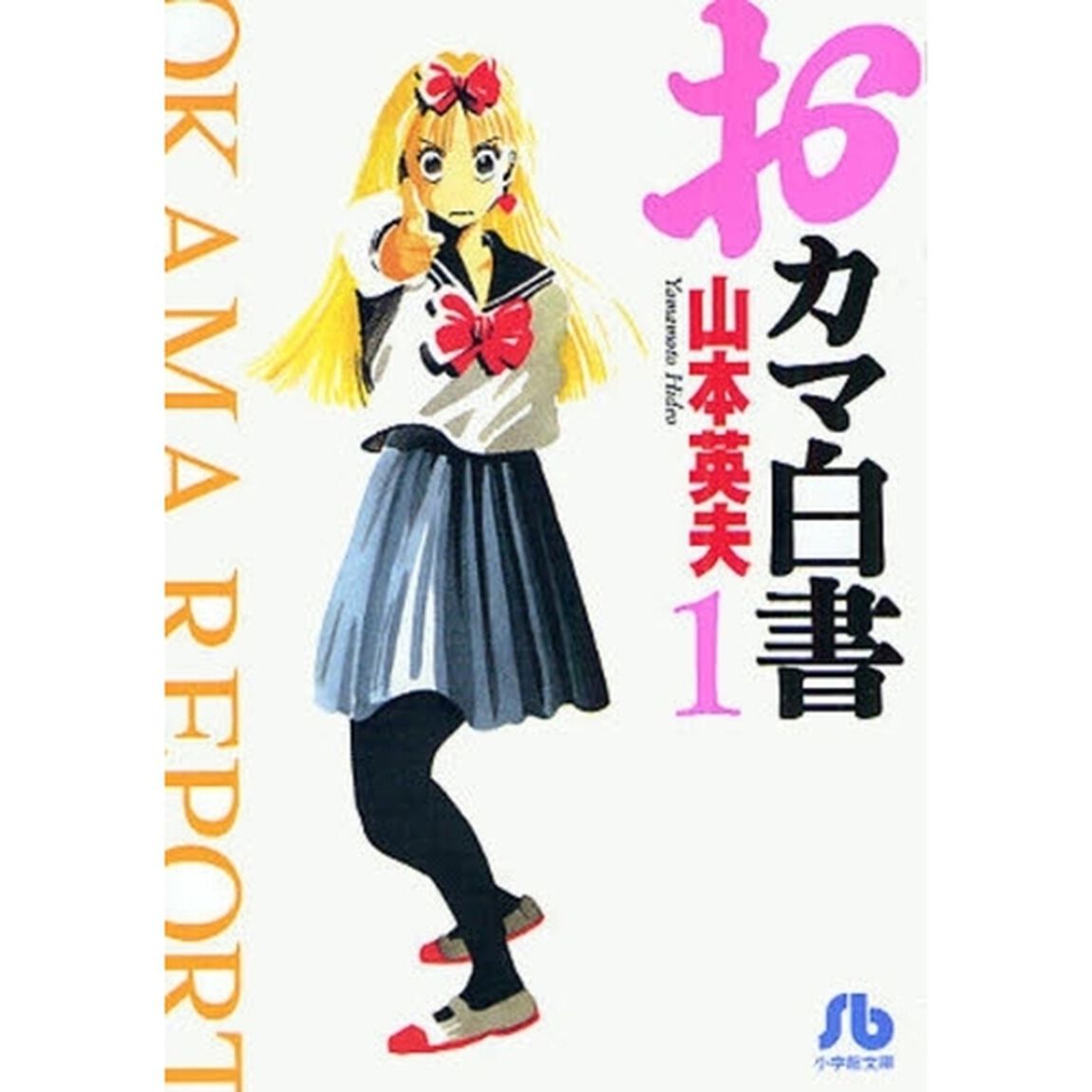 おカマ白書　１