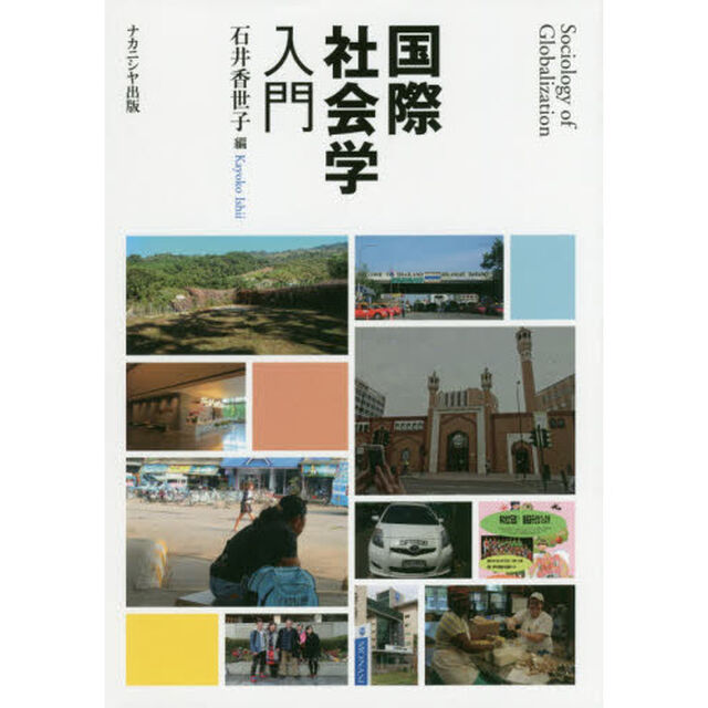 国際社会学入門