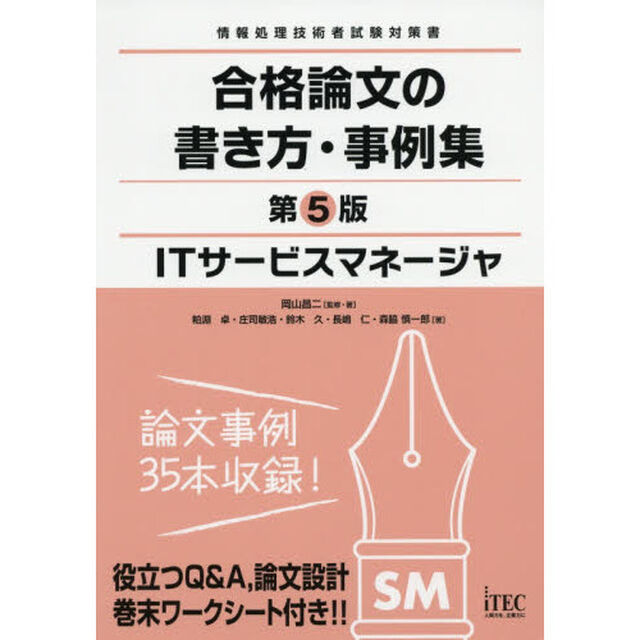 ＩＴサービスマネージャ合格論文の書き方・事例集「第５版」