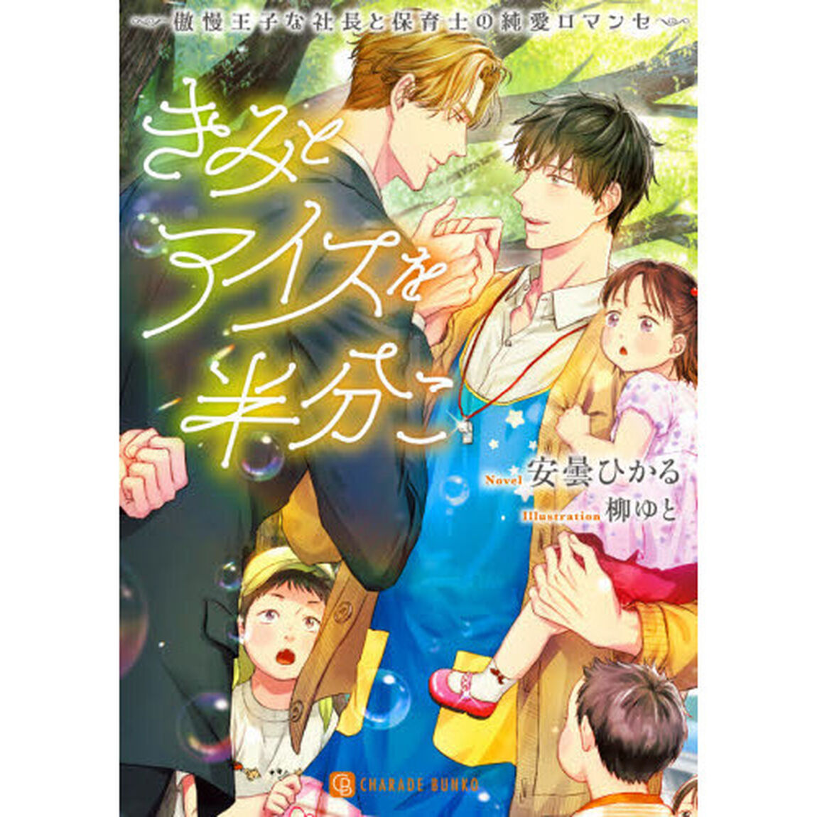 きみとアイスを半分こ　傲慢王子な社長と保育士の純愛ロマンセ